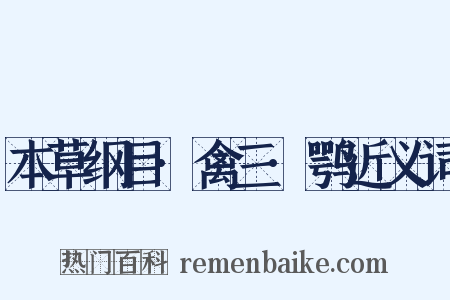 本草纲目·禽三·鹗近义词是什么意思的图片